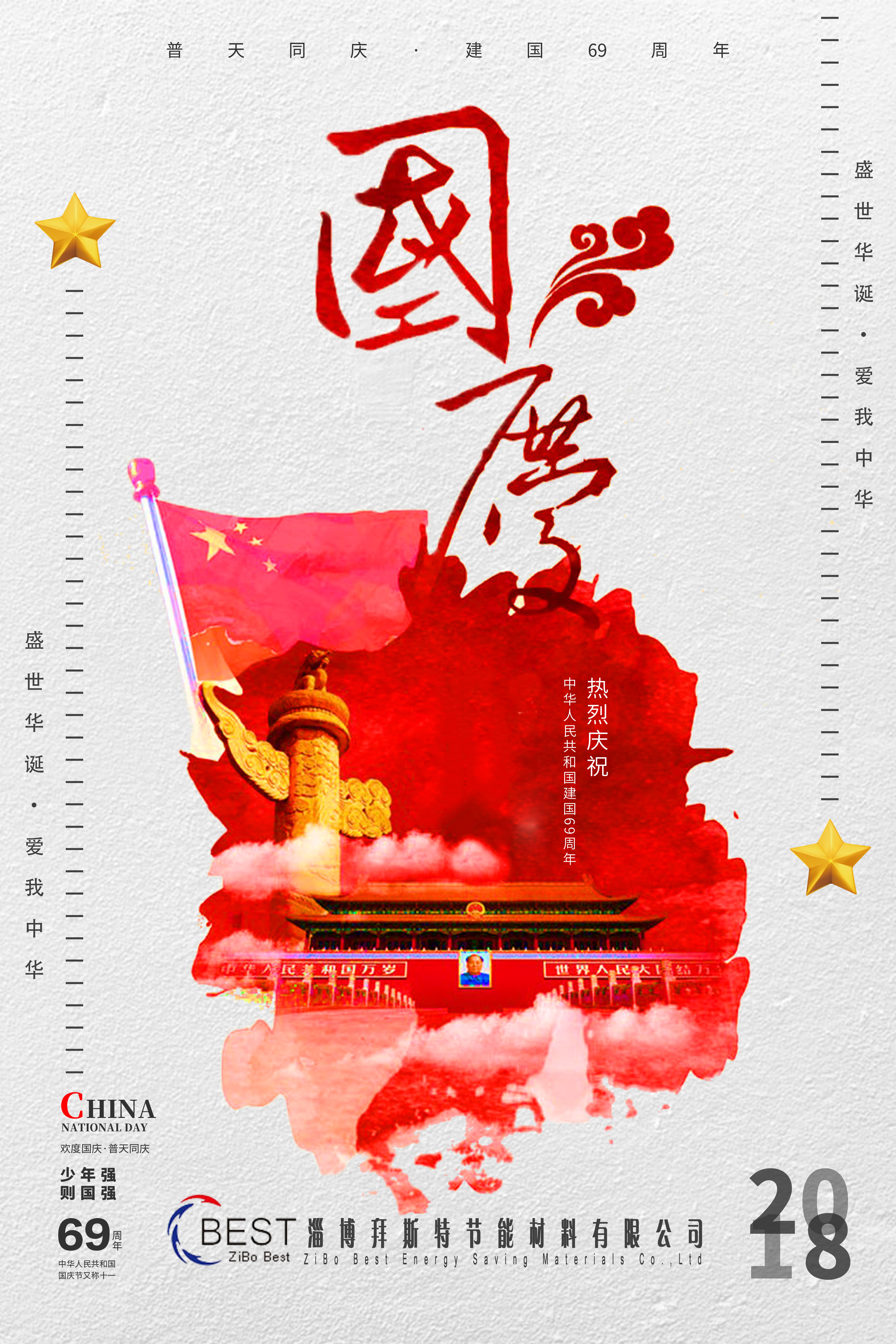 淄博拜斯特祝大家国庆节快乐！