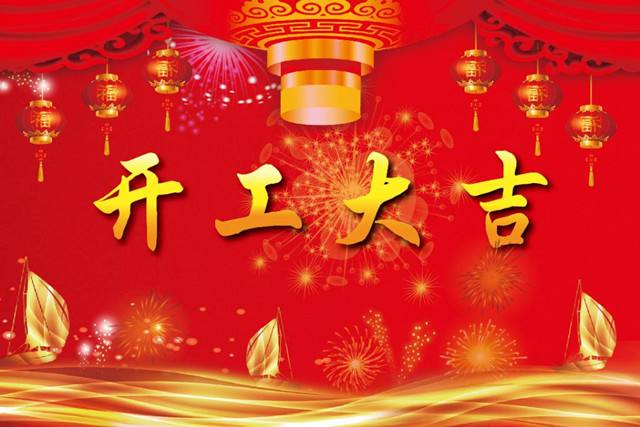  淄博拜斯特开工啦