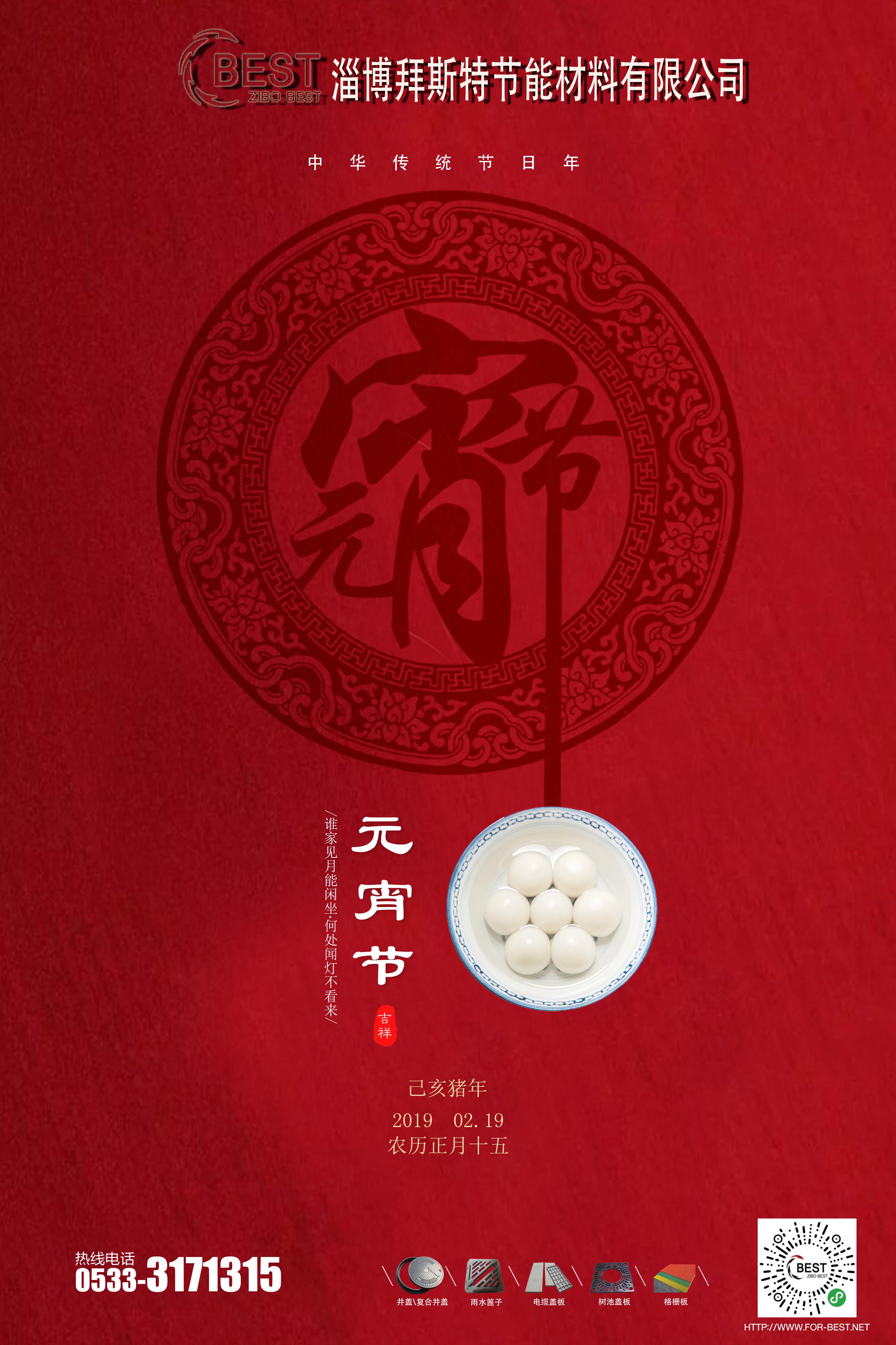  淄博拜斯特祝大家元宵节快乐！