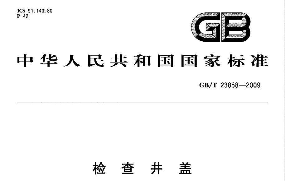  现在路面上的井盖执行哪个标准