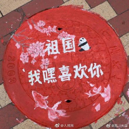  四川大学井盖涂鸦表白祖国